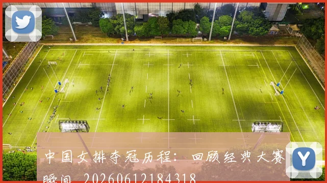 中国女排夺冠历程:回顾经典大赛瞬间_20260612184318