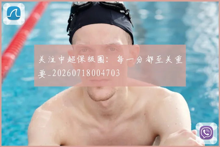 关注中超保级圈:每一分都至关重要_20260718004703