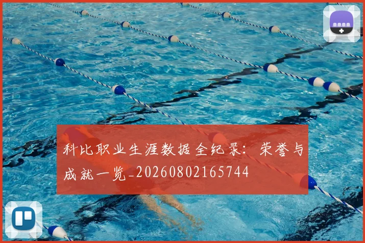 科比职业生涯数据全纪录：荣誉与成就一览_20260802165744