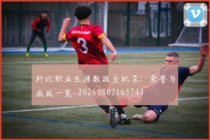 科比职业生涯数据全纪录:荣誉与成就一览_20260802165744