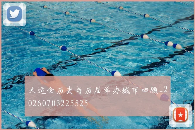 大运会历史与历届举办城市回顾_20260703225525