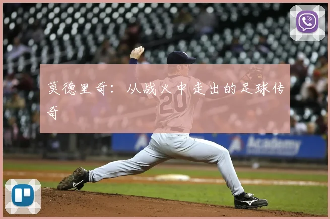 莫德里奇：从战火中走出的足球传奇