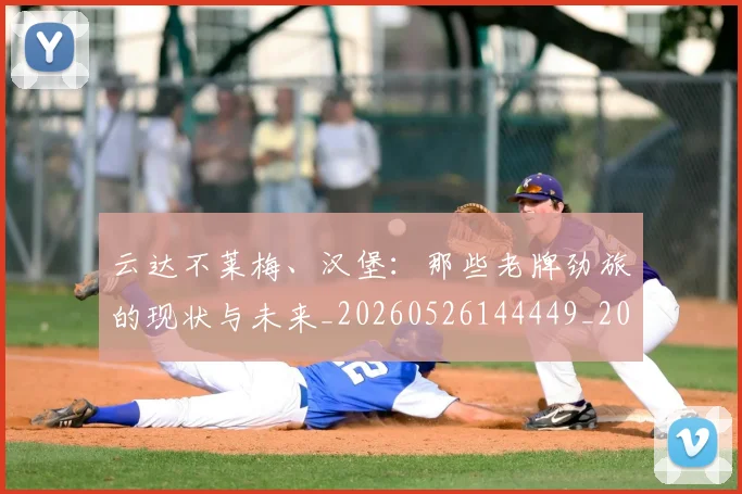 云达不莱梅、汉堡：那些老牌劲旅的现状与未来_20260526144449_20260703210811
