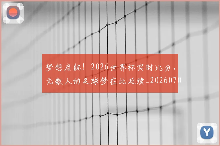 梦想启航！2026世界杯实时比分，无数人的足球梦在此延续_20260708190239