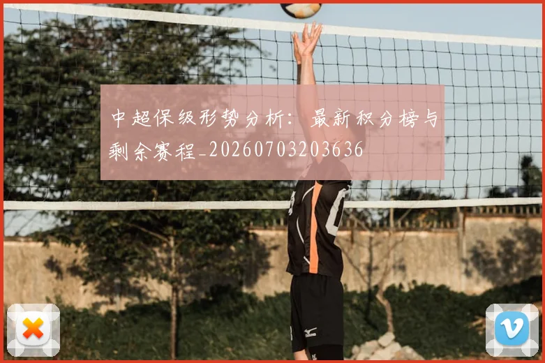 中超保级形势分析:最新积分榜与剩余赛程_20260703203636