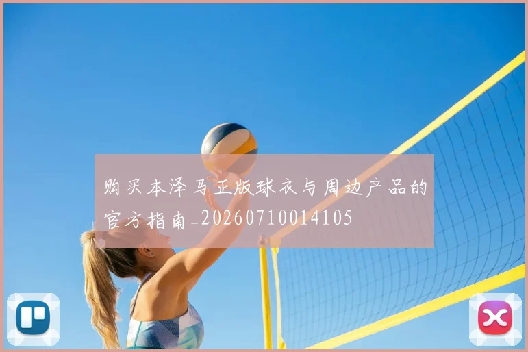 购买本泽马正版球衣与周边产品的官方指南_20260710014105