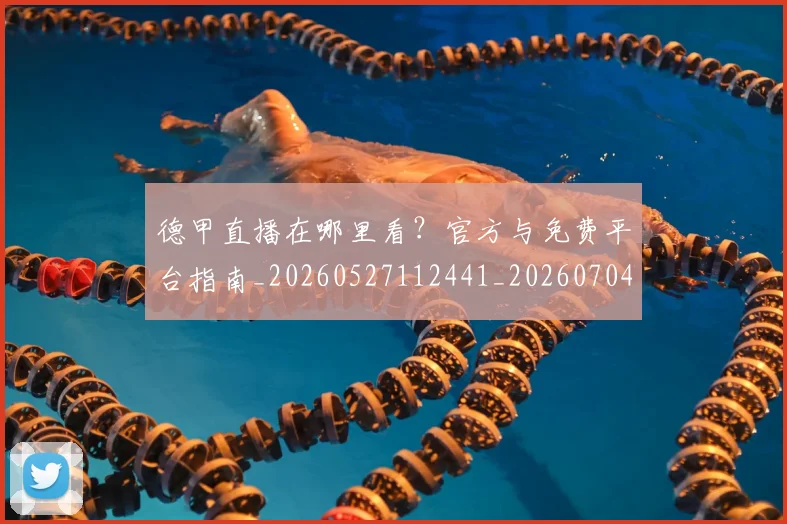 德甲直播在哪里看？官方与免费平台指南_20260527112441_20260704173441