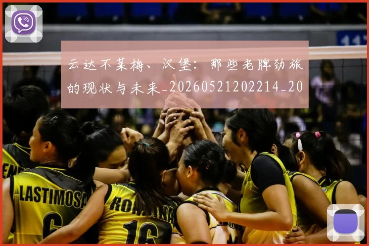 云达不莱梅、汉堡：那些老牌劲旅的现状与未来_20260521202214_20260703210810