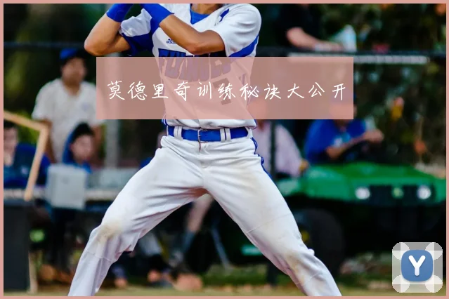 莫德里奇训练秘诀大公开