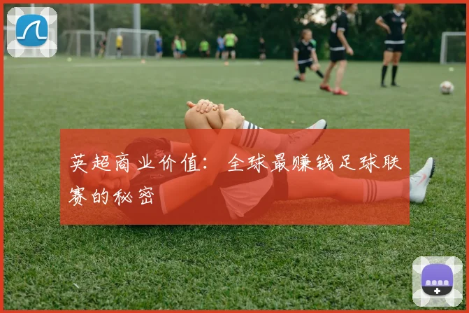 英超商业价值：全球最赚钱足球联赛的秘密