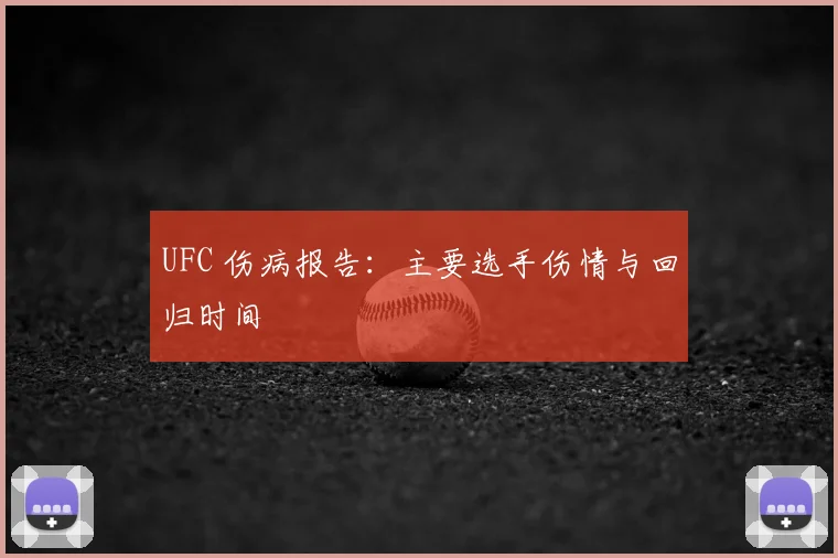 UFC 伤病报告：主要选手伤情与回归时间