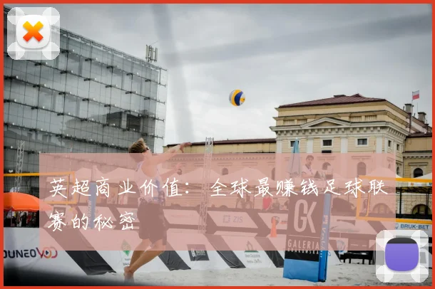 英超商业价值：全球最赚钱足球联赛的秘密