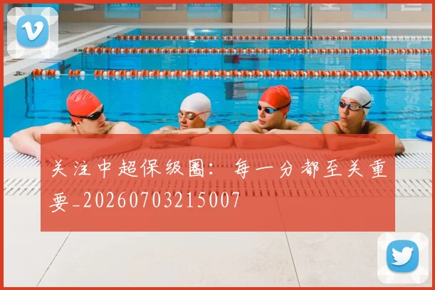 关注中超保级圈：每一分都至关重要_20260703215007