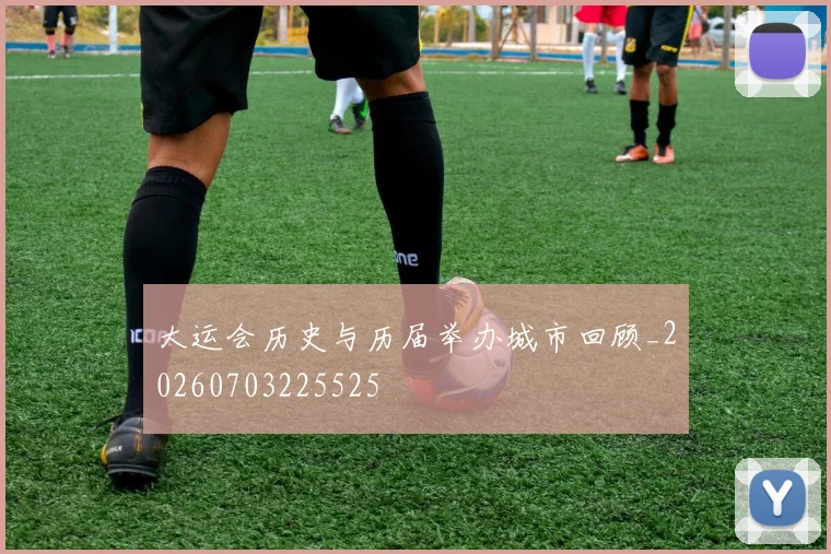 大运会历史与历届举办城市回顾_20260703225525