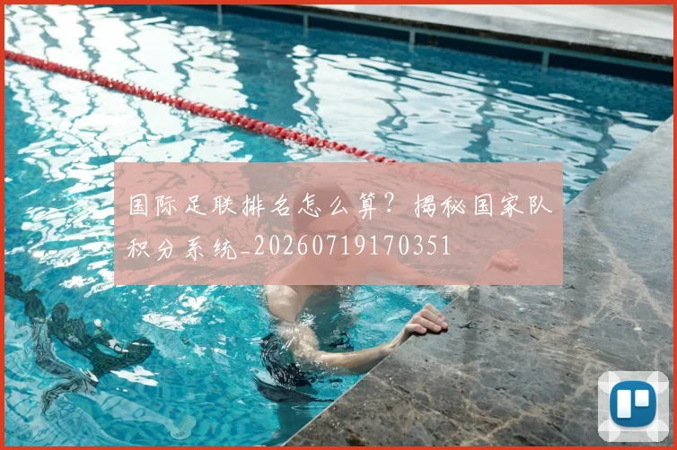 国际足联排名怎么算？揭秘国家队积分系统_20260719170351