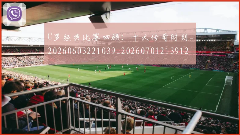 C罗经典比赛回顾：十大传奇时刻_20260603221039_20260701213912