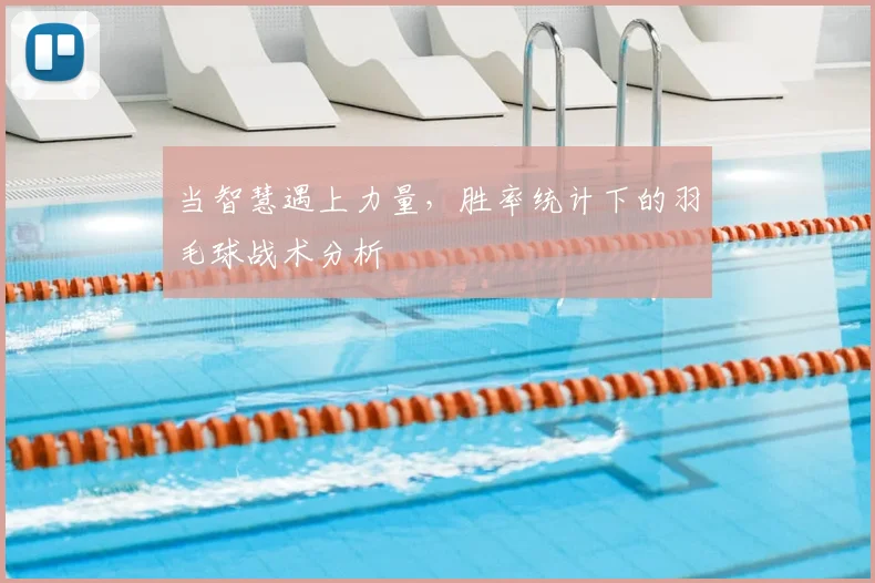 当智慧遇上力量,胜率统计下的羽毛球战术分析