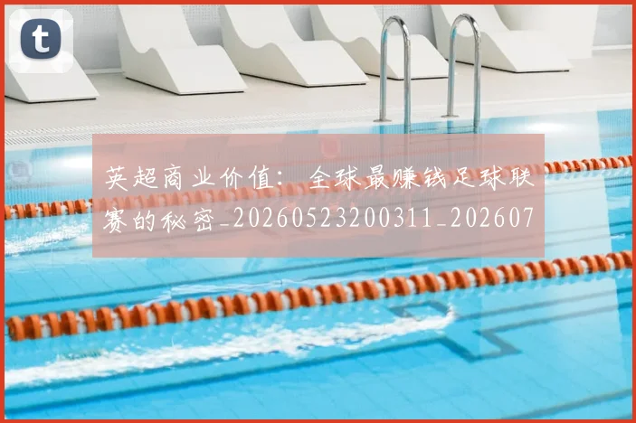 英超商业价值：全球最赚钱足球联赛的秘密_20260523200311_20260710005311